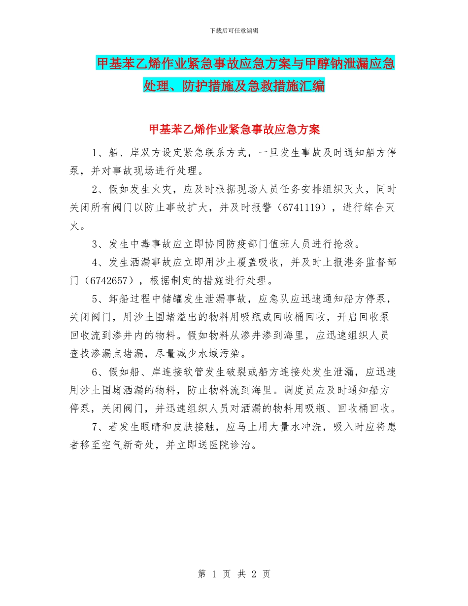甲基苯乙烯作业紧急事故应急方案与甲醇钠泄漏应急处理、防护措施及急救措施汇编_第1页