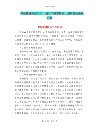 甲型流感防治工作计划与申报市科技计划项目的通知汇编