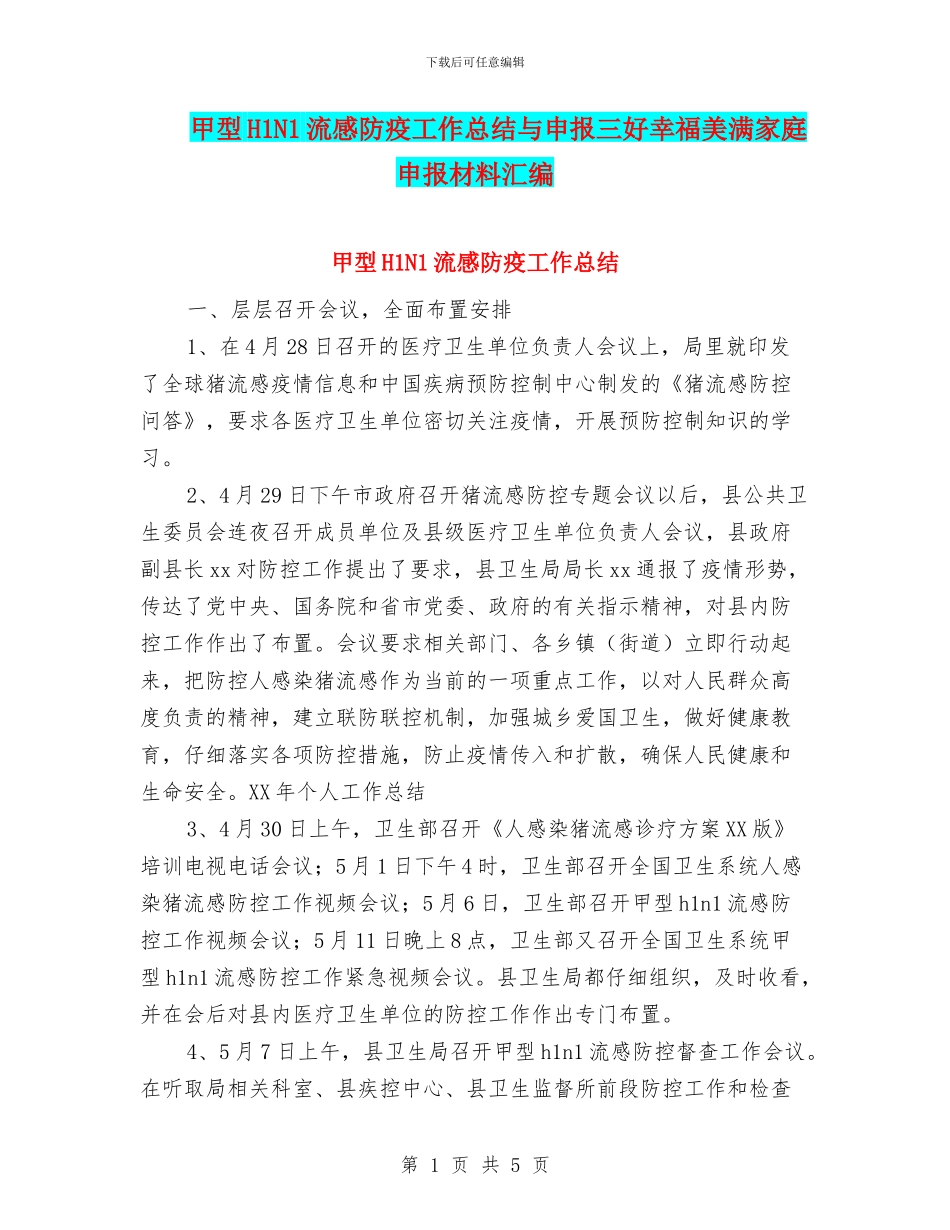 甲型H1N1流感防疫工作总结与申报三好幸福美满家庭申报材料汇编_第1页