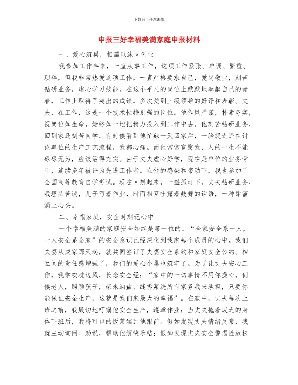 甲型H1N1流感防疫工作总结与申报三好幸福美满家庭申报材料汇编_第3页