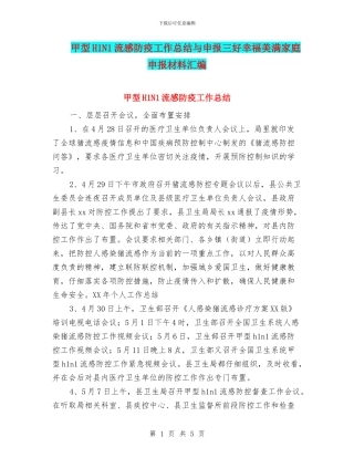 甲型H1N1流感防疫工作总结与申报三好幸福美满家庭申报材料汇编