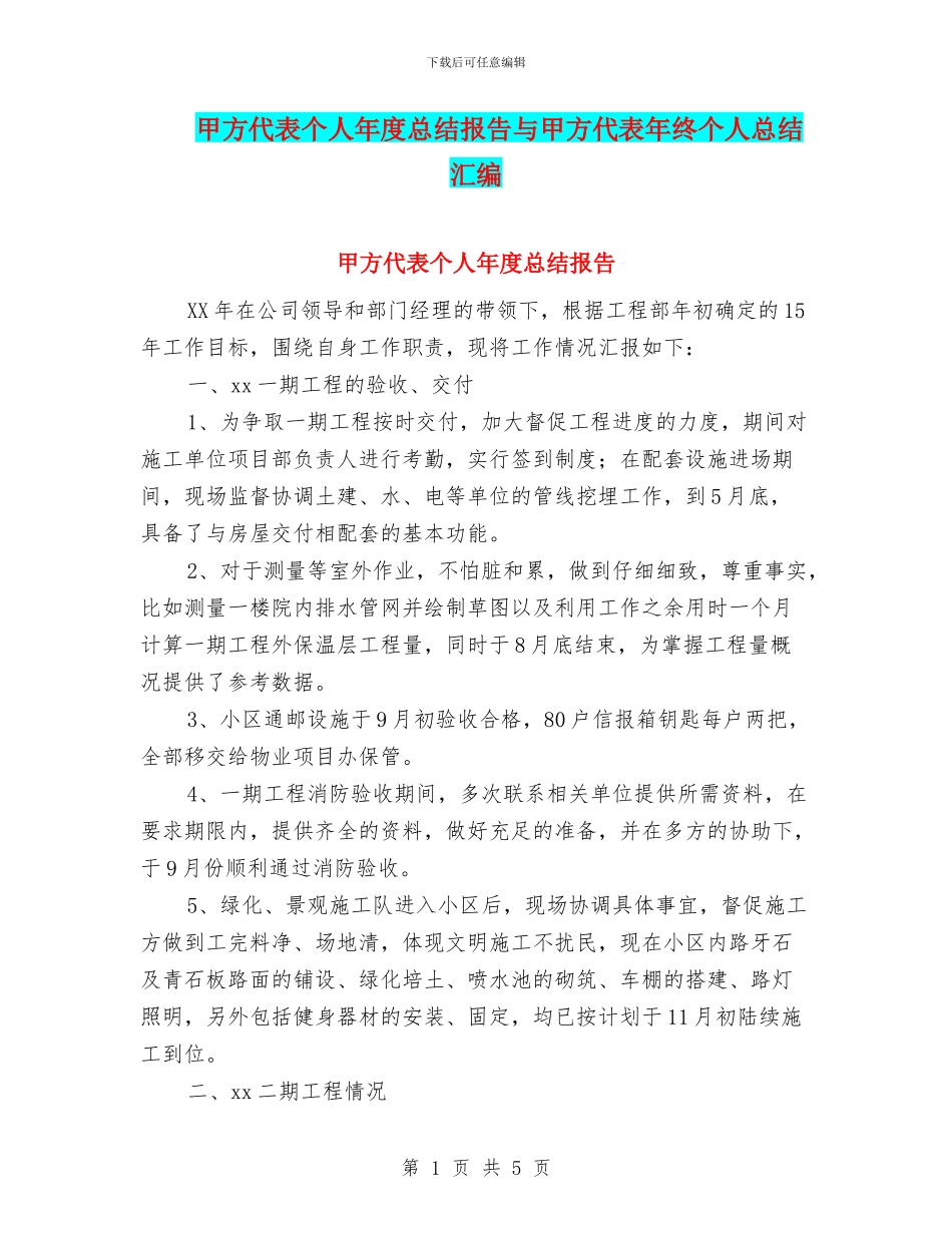 甲方代表个人年度总结报告与甲方代表年终个人总结汇编_第1页