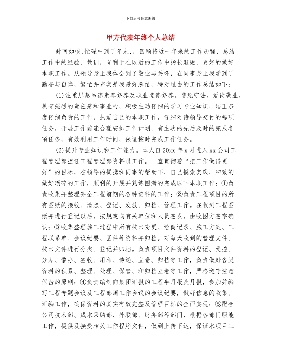 甲方代表个人年度总结报告与甲方代表年终个人总结汇编_第3页