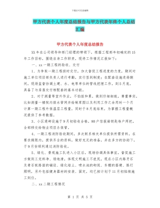 甲方代表个人年度总结报告与甲方代表年终个人总结汇编