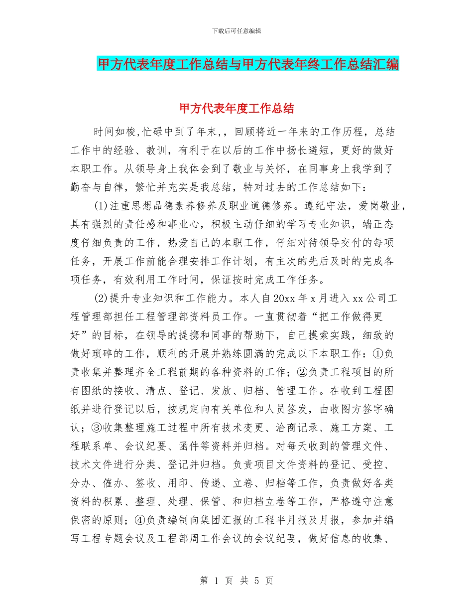 甲方代表年度工作总结与甲方代表年终工作总结汇编_第1页