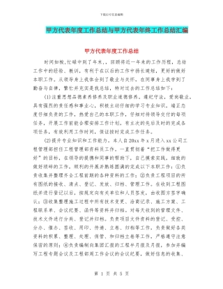 甲方代表年度工作总结与甲方代表年终工作总结汇编