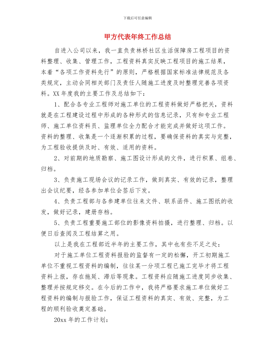 甲方代表个人年度总结报告与甲方代表年终工作总结汇编_第3页