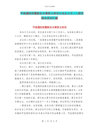 甲流感防控暨新农合筹资主持词与电业公司三八联欢晚会讲话汇编