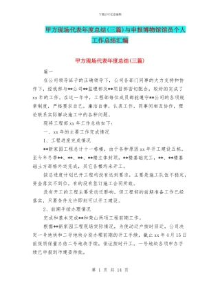 甲方现场代表年度总结与申报博物馆馆员个人工作总结汇编