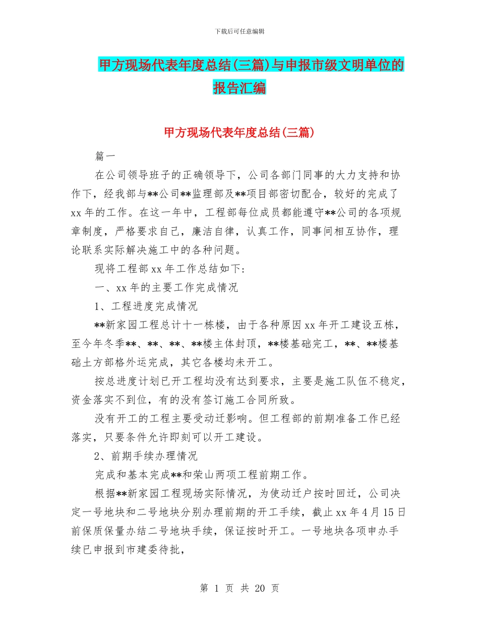 甲方现场代表年度总结与申报市级文明单位的报告汇编_第1页