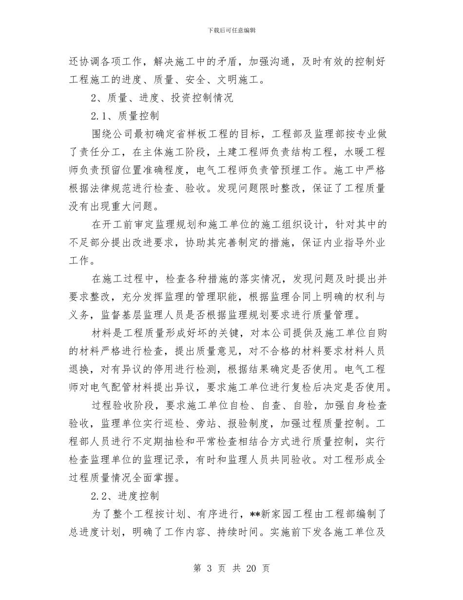 甲方现场代表年度总结与申报市级文明单位的报告汇编_第3页