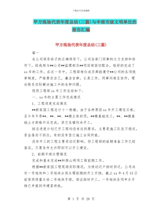 甲方现场代表年度总结与申报市级文明单位的报告汇编