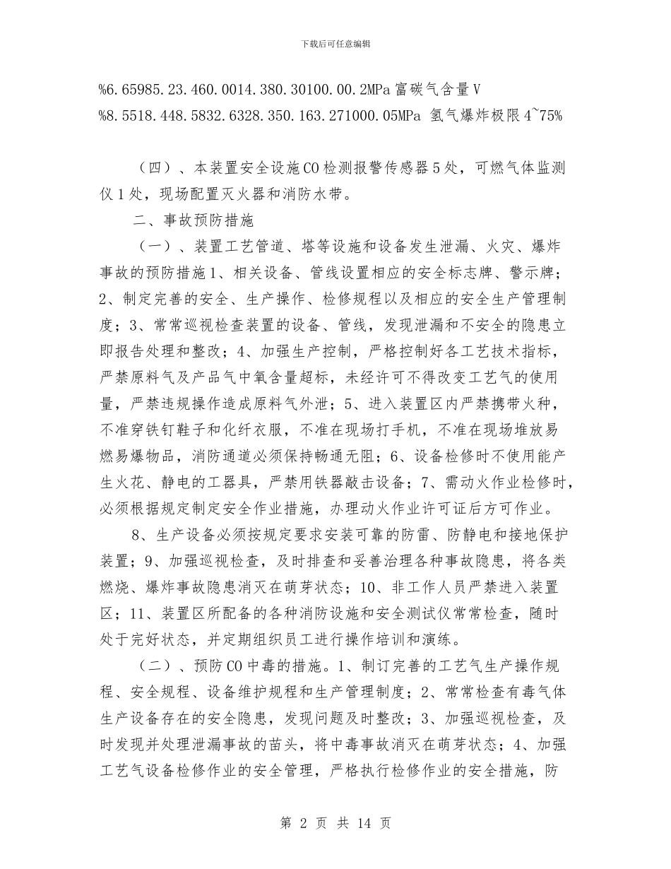 甲醇驰放气提氢装置重大危险源应急预案与甲醛装置事故应急救援预案汇编_第2页