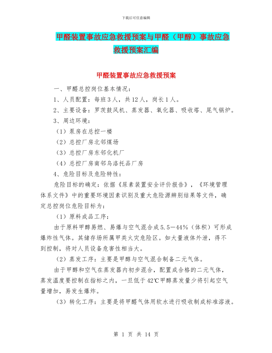 甲醛装置事故应急救援预案与甲醛事故应急救援预案汇编_第1页