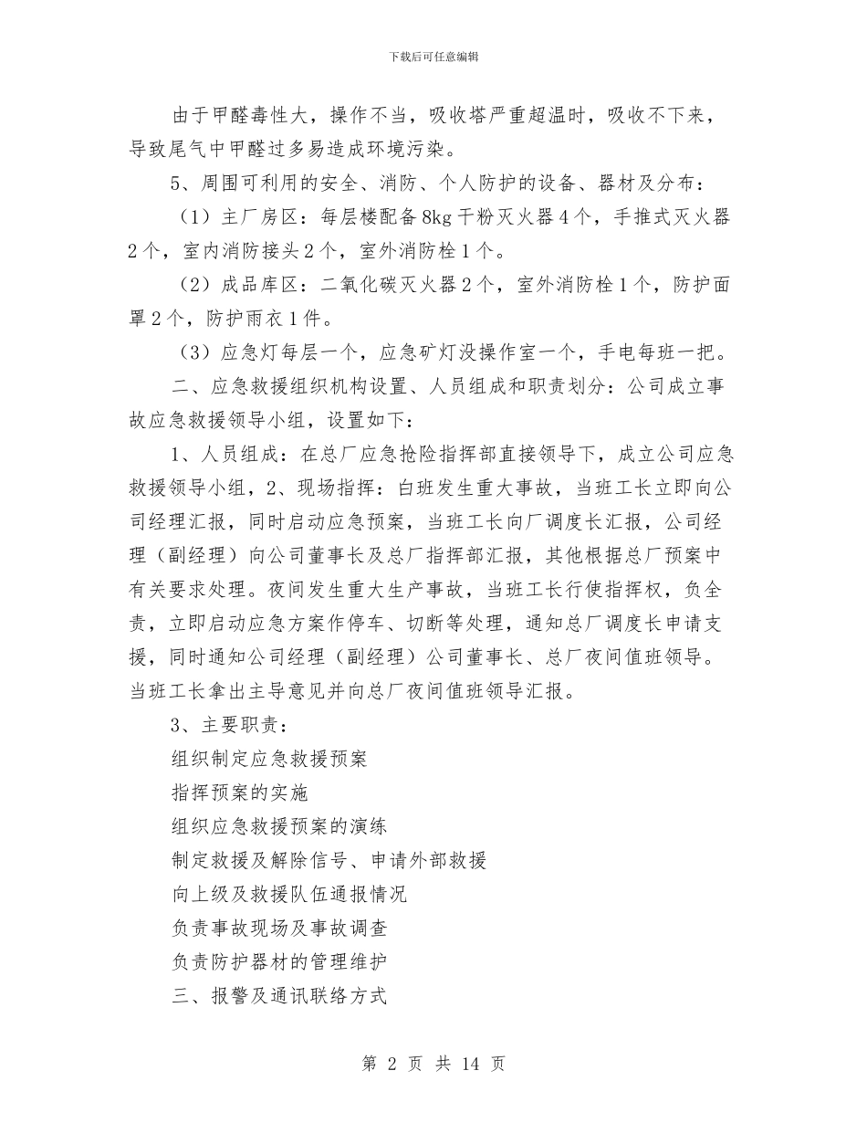 甲醛装置事故应急救援预案与甲醛事故应急救援预案汇编_第2页