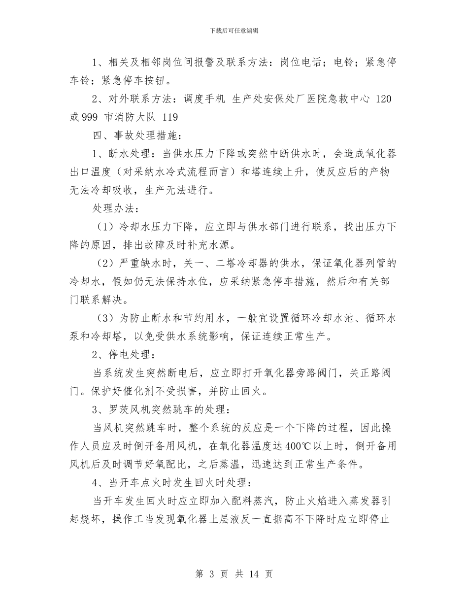 甲醛装置事故应急救援预案与甲醛事故应急救援预案汇编_第3页