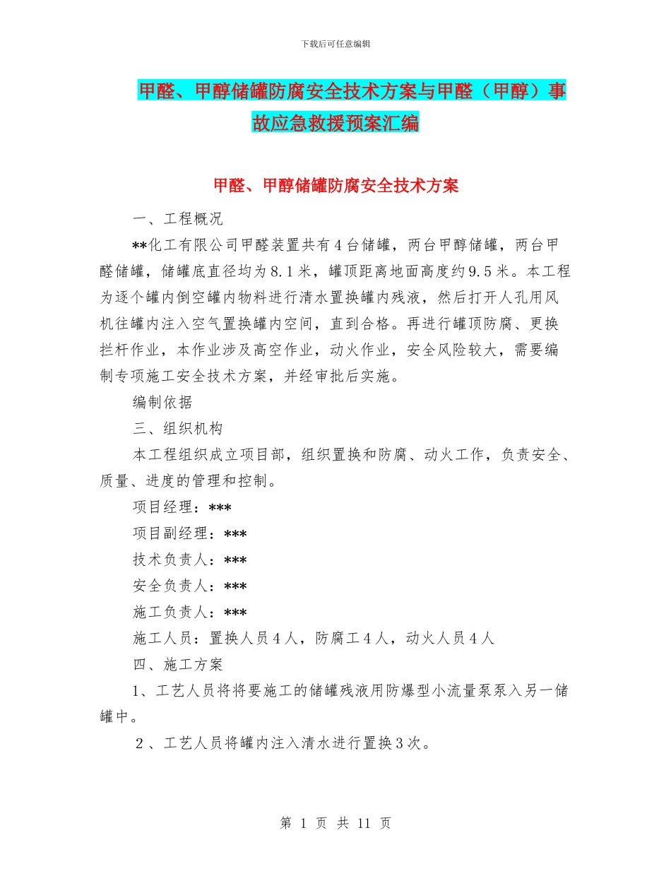 甲醛、甲醇储罐防腐安全技术方案与甲醛事故应急救援预案汇编_第1页