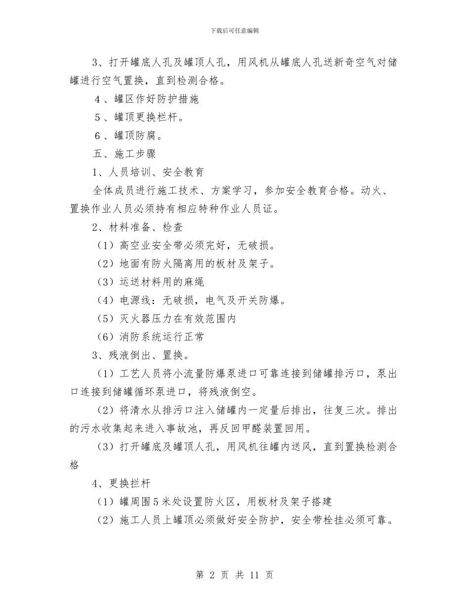 甲醛、甲醇储罐防腐安全技术方案与甲醛事故应急救援预案汇编_第2页