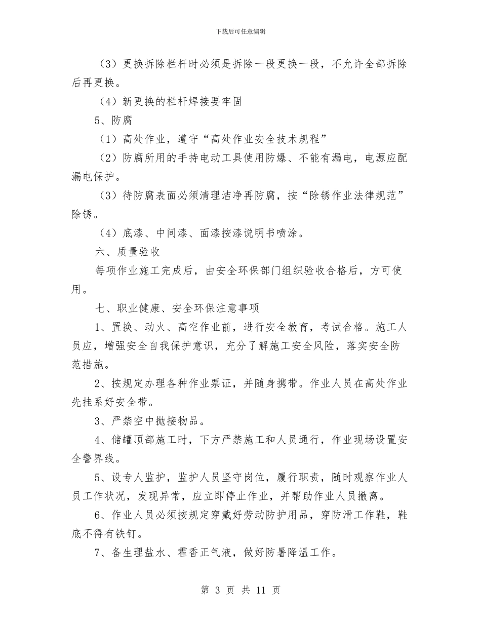 甲醛、甲醇储罐防腐安全技术方案与甲醛事故应急救援预案汇编_第3页