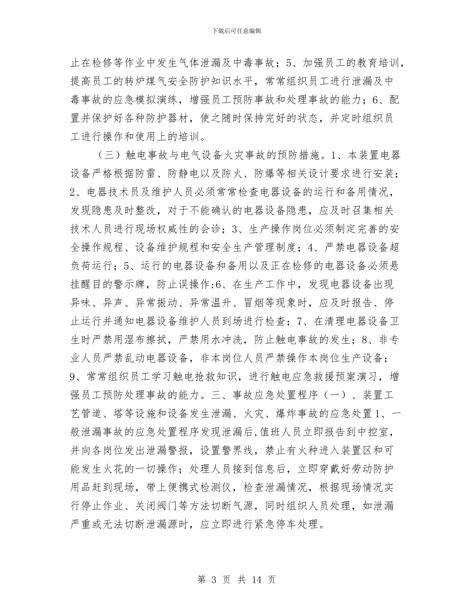甲醇驰放气提氢装置重大危险源应急预案与甲醛事故应急救援预案汇编_第3页