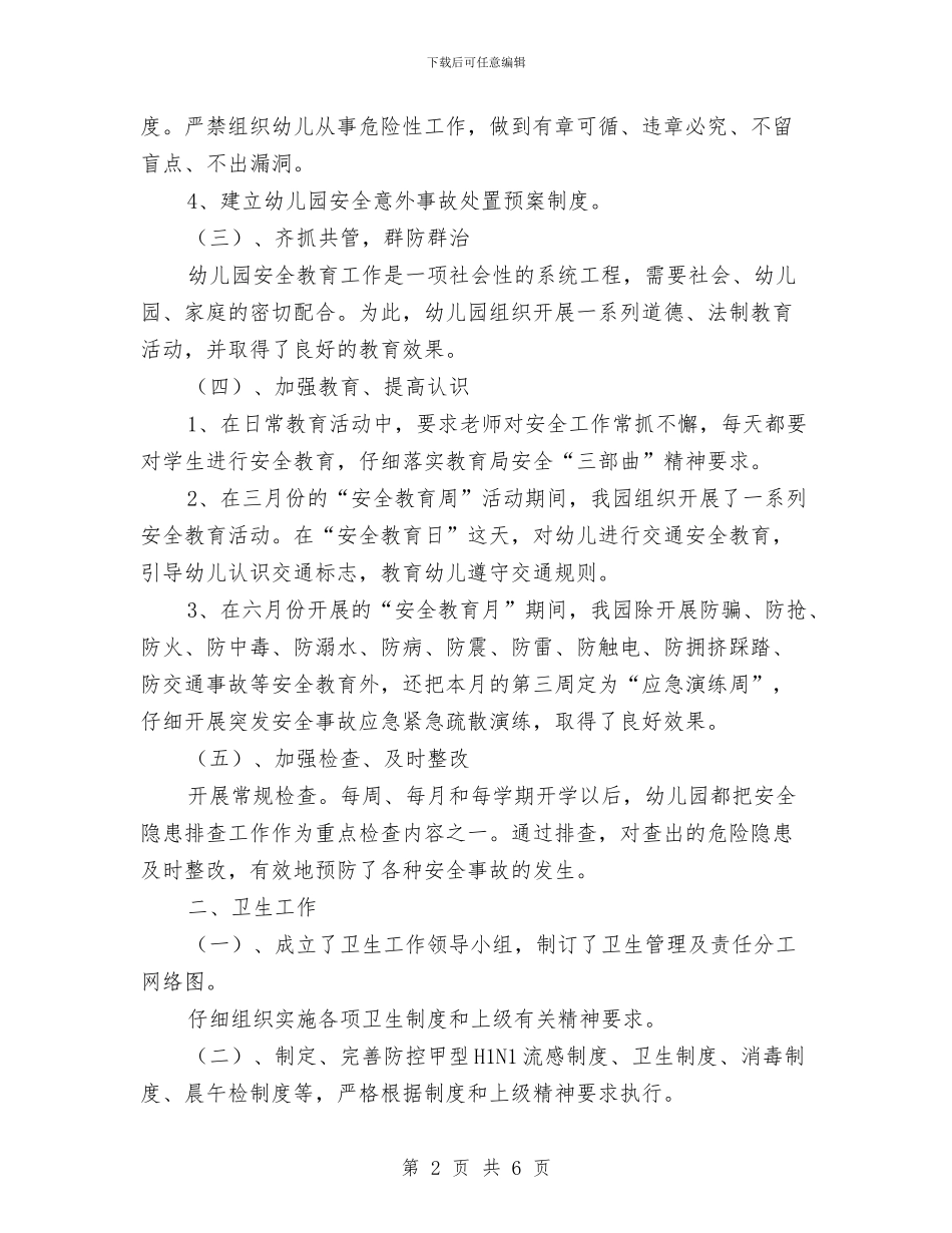 甲流期间幼儿园安全卫生工作总结与申报中学一级教师履职情况工作总结汇编_第2页