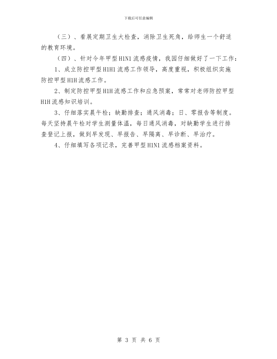 甲流期间幼儿园安全卫生工作总结与申报中学一级教师履职情况工作总结汇编_第3页