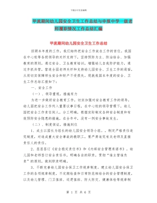 甲流期间幼儿园安全卫生工作总结与申报中学一级教师履职情况工作总结汇编