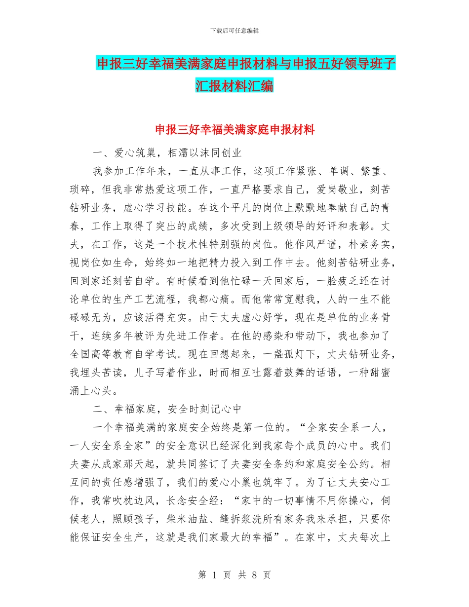 申报三好幸福美满家庭申报材料与申报五好领导班子汇报材料汇编_第1页