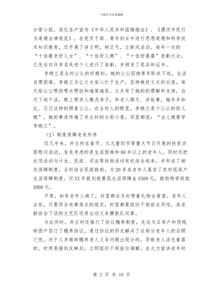 申报“敬老模范村”事迹材料与申报五好领导班子汇报材料汇编_第2页