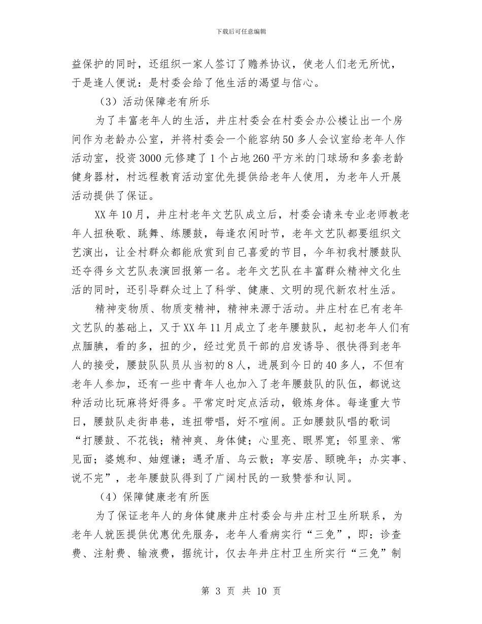 申报“敬老模范村”事迹材料与申报五好领导班子汇报材料汇编_第3页