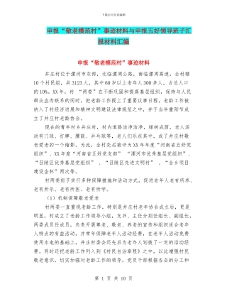 申报“敬老模范村”事迹材料与申报五好领导班子汇报材料汇编
