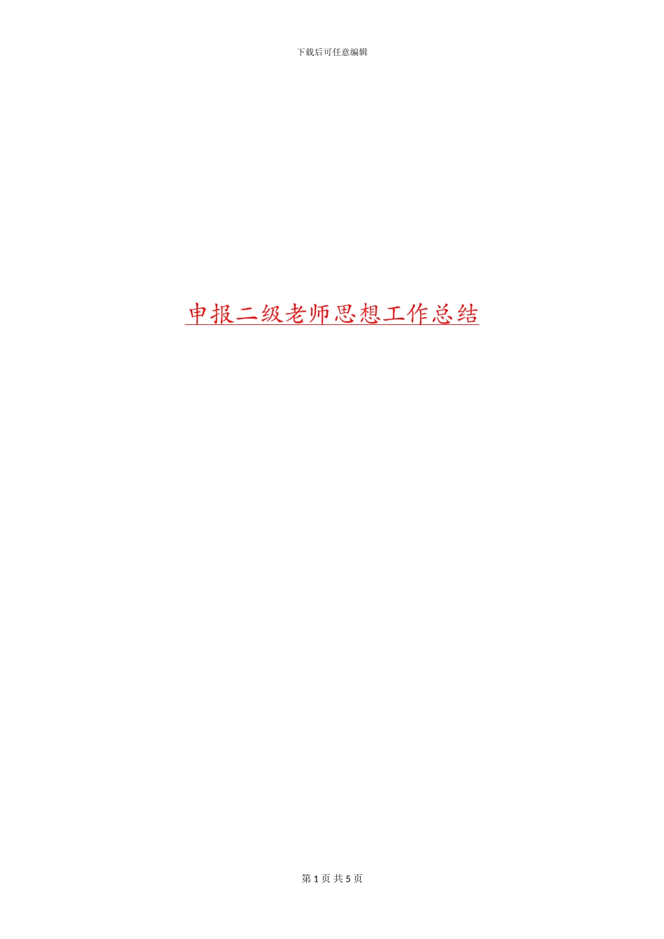 申报二级教师思想工作总结_第1页