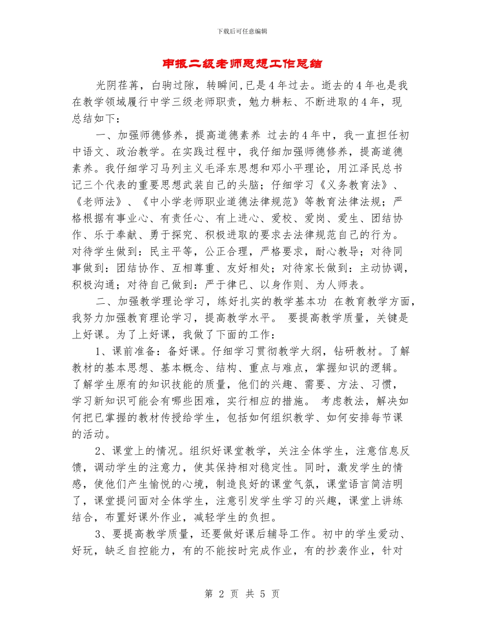 申报二级教师思想工作总结_第2页