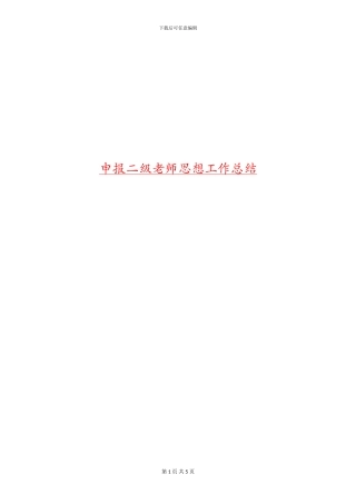 申报二级教师思想工作总结