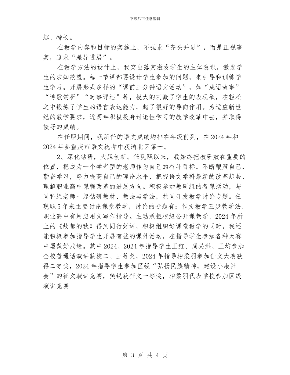 申报中学高级教师述职报告2_第3页