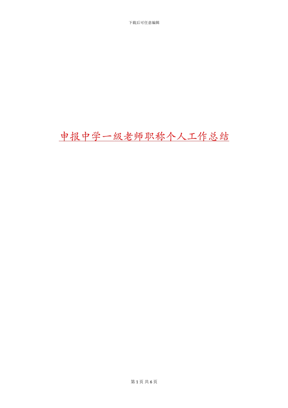 申报中学一级教师职称个人工作总结_第1页