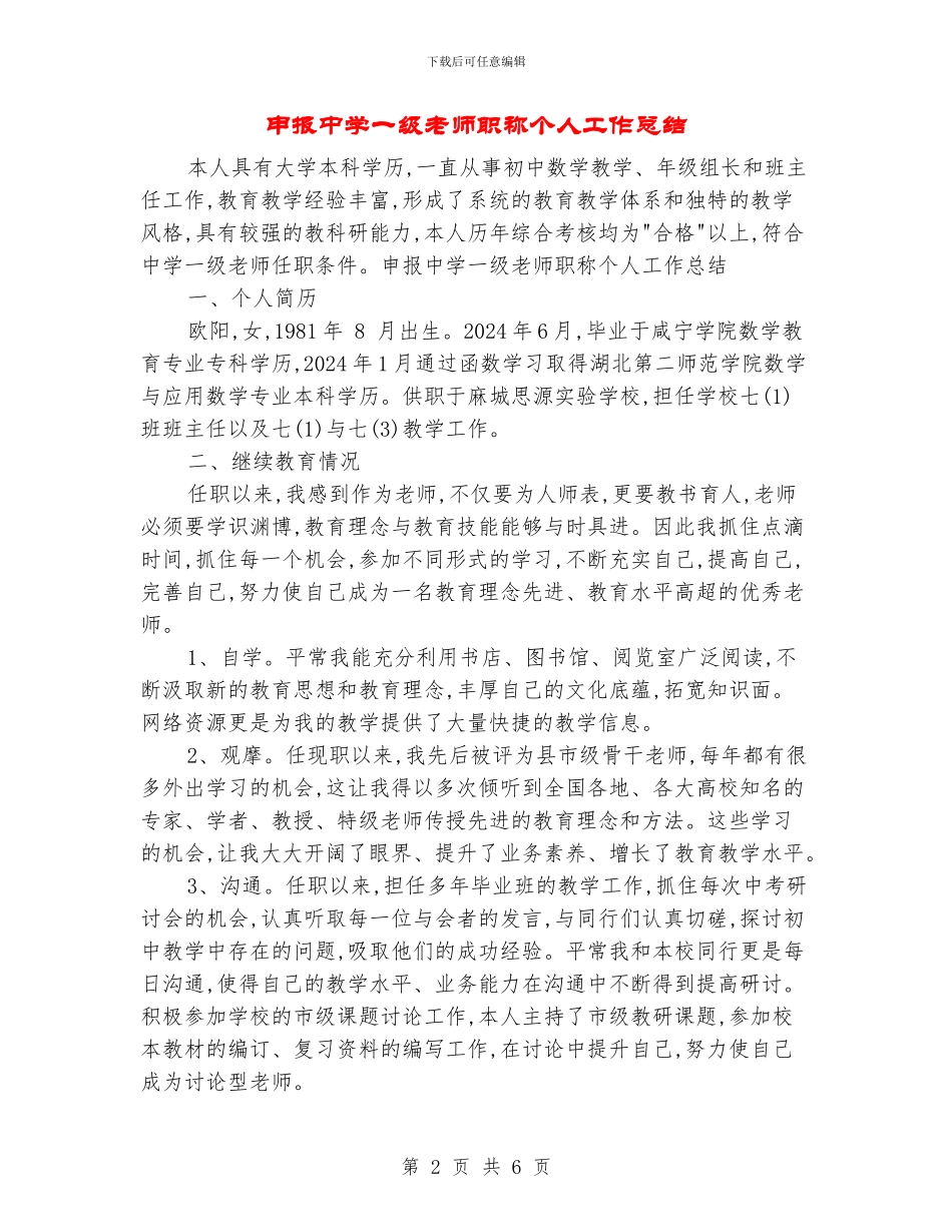 申报中学一级教师职称个人工作总结_第2页