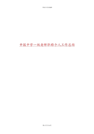 申报中学一级教师职称个人工作总结