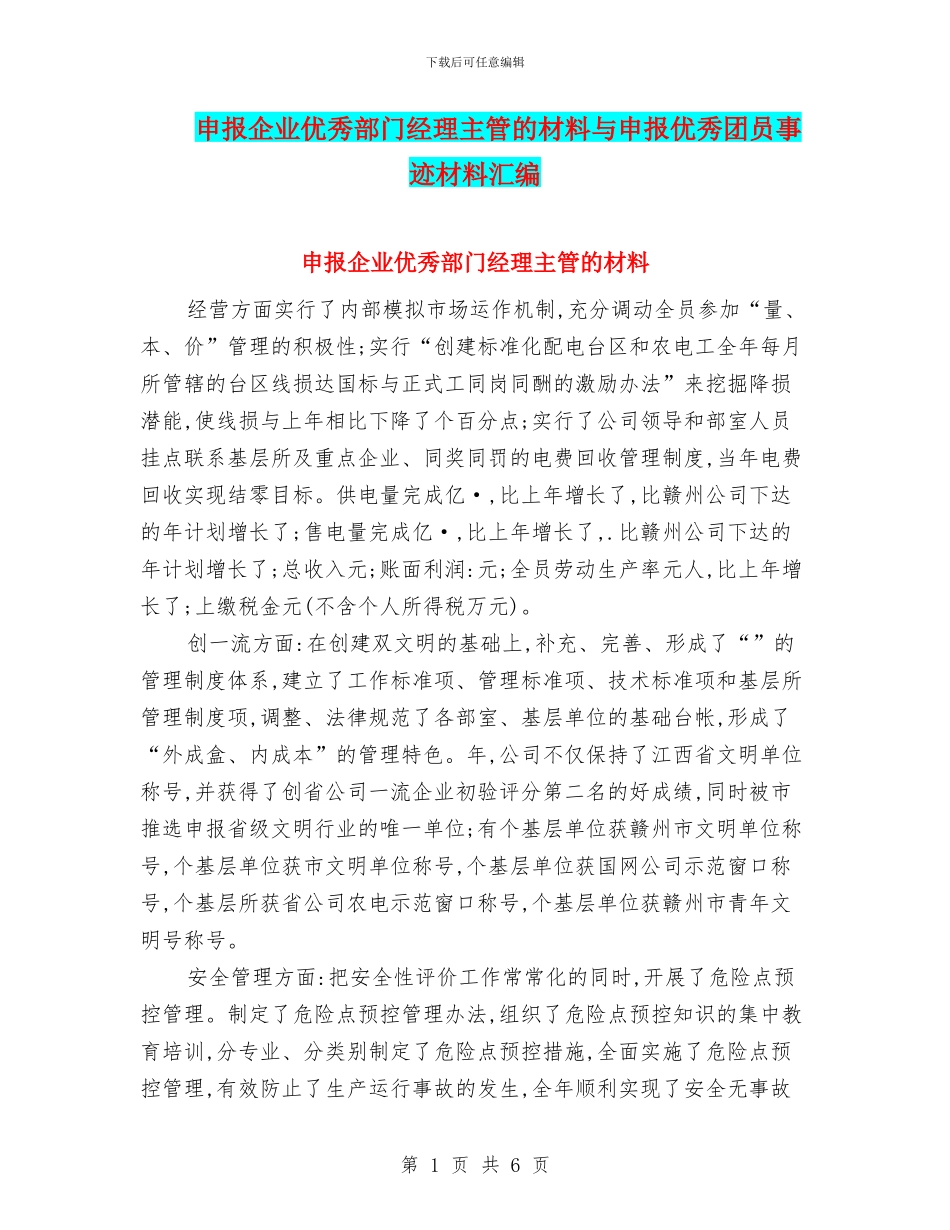 申报企业优秀部门经理主管的材料与申报优秀团员事迹材料汇编_第1页