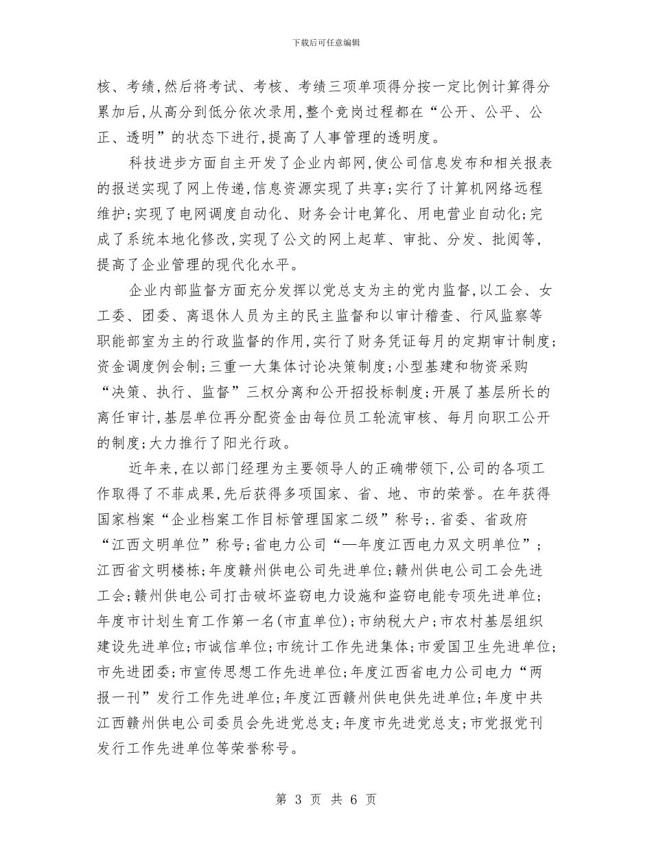 申报企业优秀部门经理主管的材料与申报优秀团员事迹材料汇编_第3页