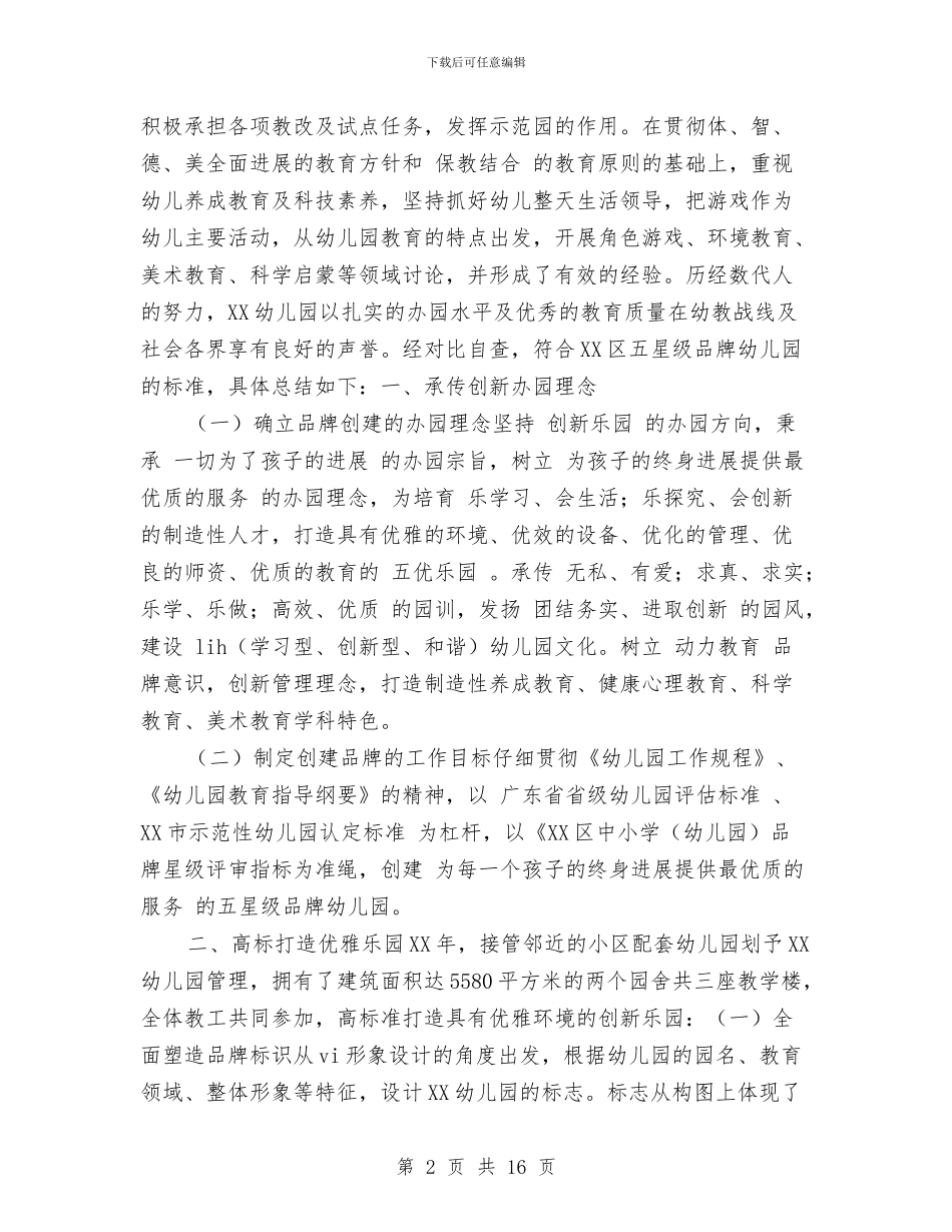申报五星级幼儿园材料与申报市先进幼儿园工作汇报汇编_第2页