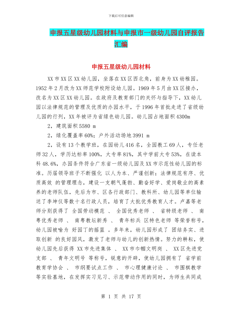 申报五星级幼儿园材料与申报市一级幼儿园自评报告汇编_第1页