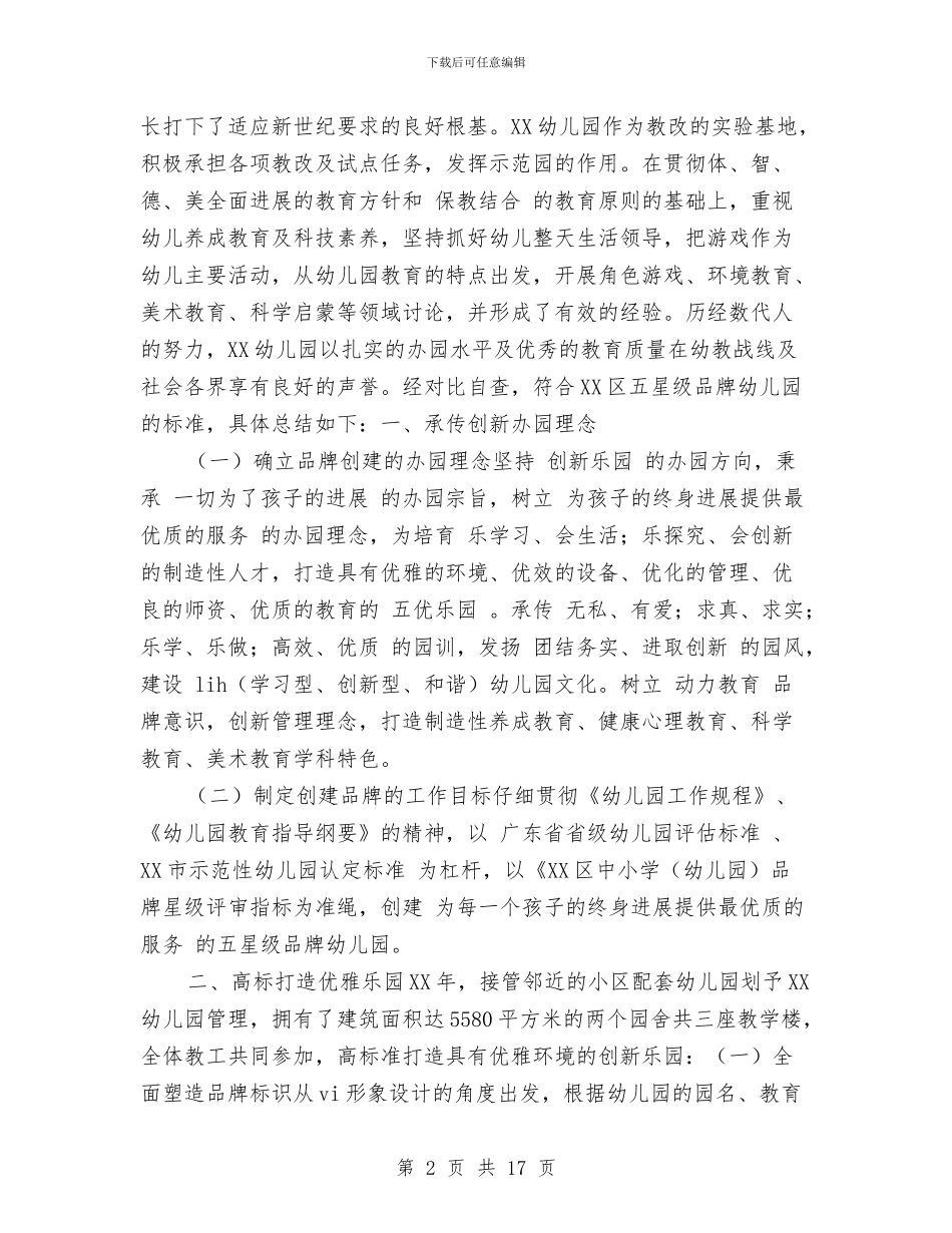 申报五星级幼儿园材料与申报市一级幼儿园自评报告汇编_第2页
