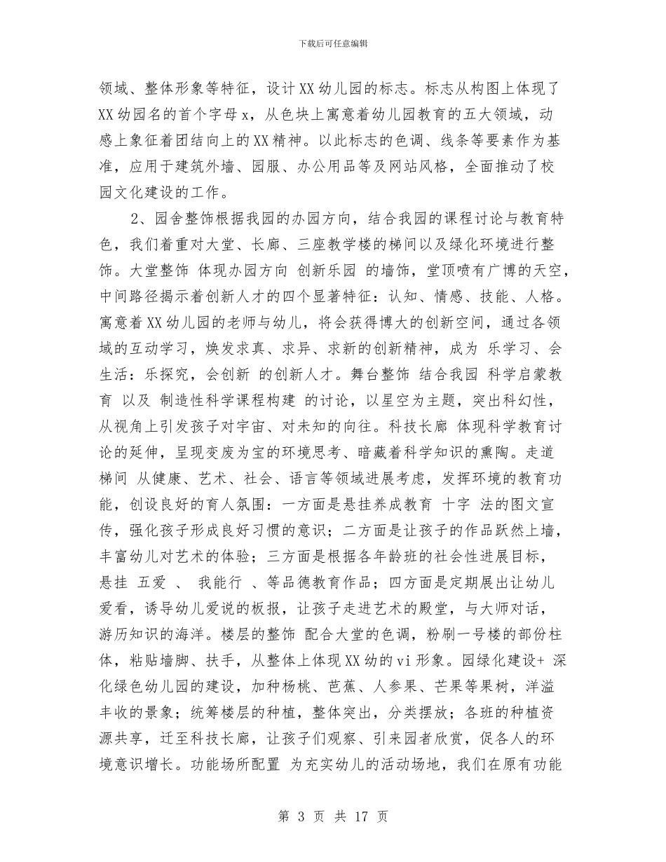 申报五星级幼儿园材料与申报市一级幼儿园自评报告汇编_第3页