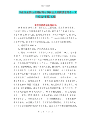 申报五星级幼儿园材料与申报幼儿园高级教师个人工作总结汇编
