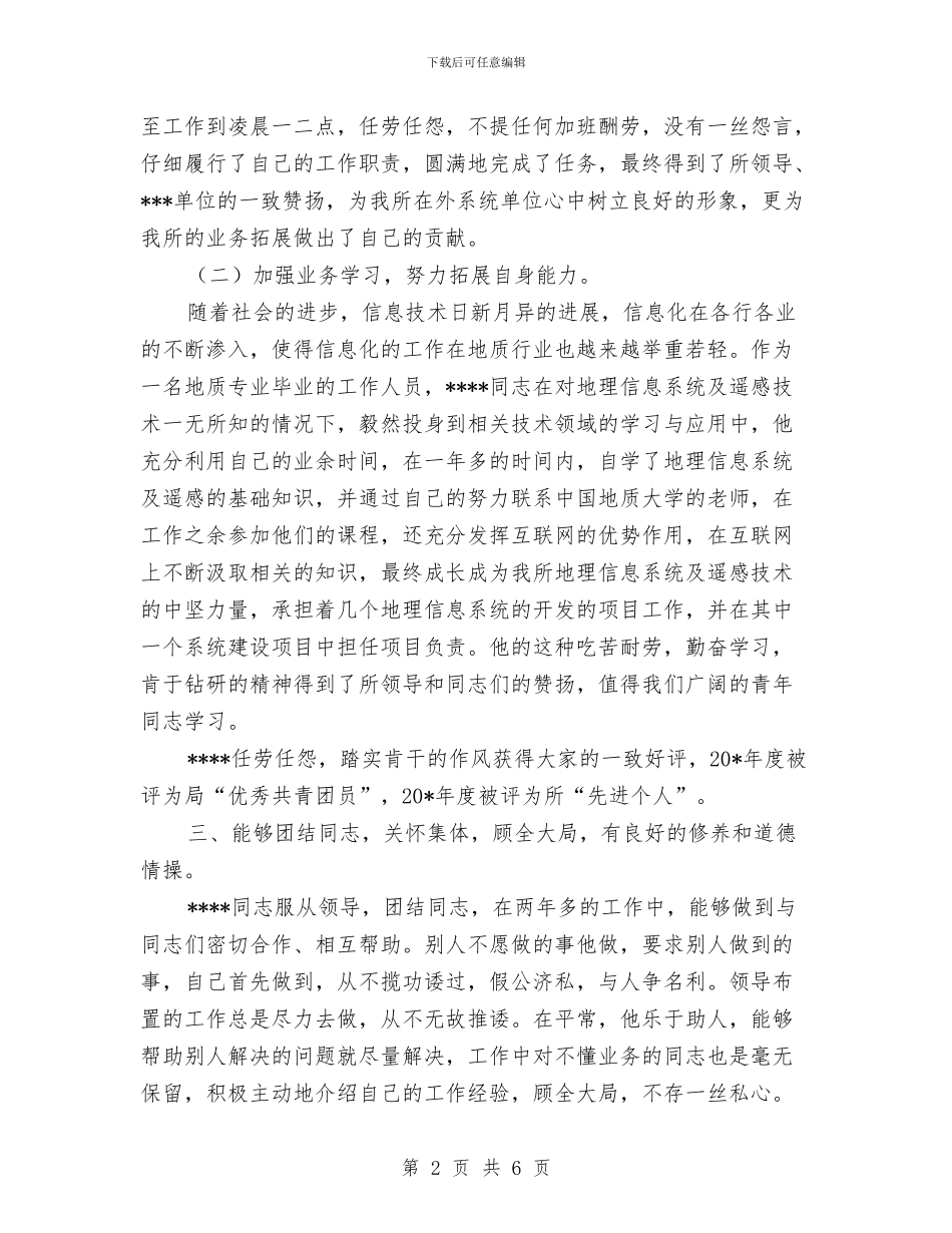 申报优秀共青团员材料与申报优秀文明志愿者的材料汇编_第2页