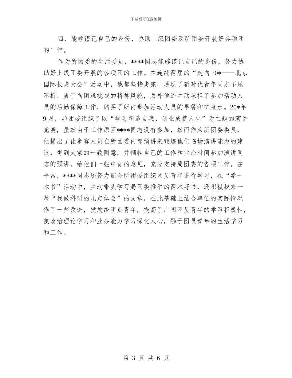 申报优秀共青团员材料与申报优秀文明志愿者的材料汇编_第3页