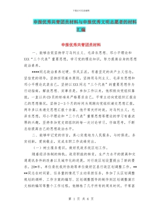 申报优秀共青团员材料与申报优秀文明志愿者的材料汇编
