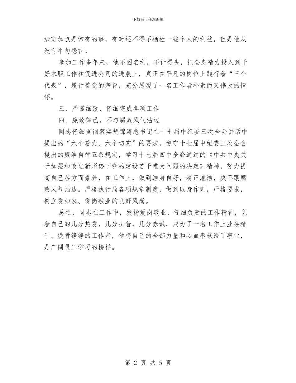 申报优秀团员事迹材料与申报优秀文明志愿者的材料汇编_第2页