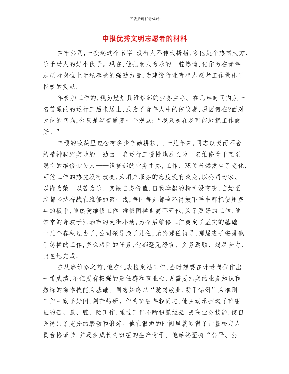 申报优秀团员事迹材料与申报优秀文明志愿者的材料汇编_第3页